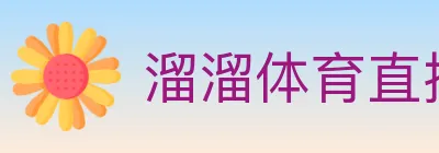 溜溜体育直播 Logo